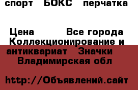 2.1) спорт : БОКС : перчатка › Цена ­ 100 - Все города Коллекционирование и антиквариат » Значки   . Владимирская обл.